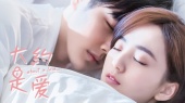 Love You More 爱你多一些(《大约是爱》电视剧主题曲)