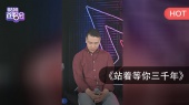 站着等你三千年(酷狗首唱会现场)