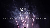 起风了(歌词版)
