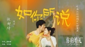 如你所说(《你的婚礼》电影甜蜜曲)