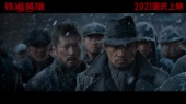 国庆档电影《铁道英雄》曝首支预告,张涵予、范伟、魏晨、周也、俞灏明主演