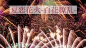夏恋花火-百花繚乱-(Teaser)