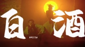 白酒