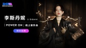 TME live x 金霸王 李斯丹妮Power On 线上演唱会(全场回顾)