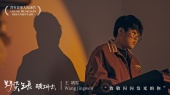 酷狗音乐人王靖雯纪录片