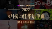 腾讯音乐浪潮榜2022年8月榜
