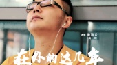 姜海龙(南风)最新歌曲《在外的这几年》在11月2日0点上线