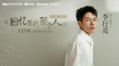 李行亮携《回忆里的那个人》粤语版来袭!这次用粤语再次复刻记忆>>(全场回顾)
