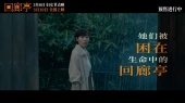 电影《回廊亭》妇女节特别预告