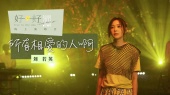 所有相爱的人啊(好好线上演唱会Live)
