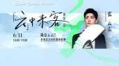 张云雷「云中来客」分享会!来场老友间的趣味唱聊>>