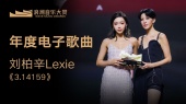 年度电子歌曲:刘柏辛Lexie《3.14159》 揭晓嘉宾:陈珊妮(第1届浪潮音乐大赏荣誉典礼)