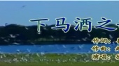 下马酒之歌(伴奏版)