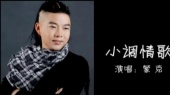 小调情歌
