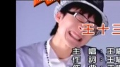 王十三(伴奏版)