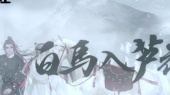 白马入芦花(伴奏版)