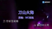刀山火海(伴奏版)