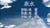 泉水(伴奏版)