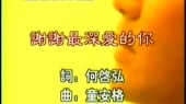 谢谢最深爱的你(伴奏版)