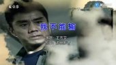 我不能输(伴奏版)