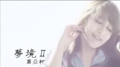 梦境二(伴奏版)