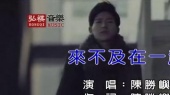 来不及在一起(伴奏版)