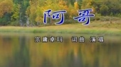 阿哥(伴奏版)