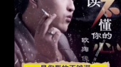 读不懂你的心~欧阳俊