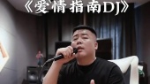 爱情指南(DJ伟然版) (现场版)