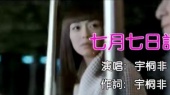 七月七日记(伴奏版)