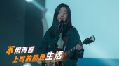 我的未来不是梦 + 打工人之歌(《年会不能停!》电影主题曲)