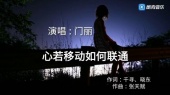 心若移动如何联通(伴奏版)