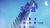 千年泪(伴奏版)