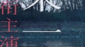 《河边的错误》发布国际版预告 朱一龙深陷诡异凶案虚实难辨