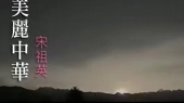 美丽中华(伴奏版)