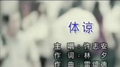 体谅(伴奏版)