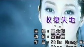 收复失地 (KTV版)