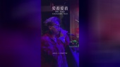 爱却渐远,恨却无言#歌曲爱着爱着 #BGM现场 #杜伊泽 #邓岳章