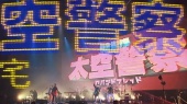 太空警察 x 凶宅(Live at 台北小巨蛋)