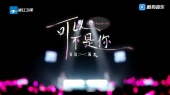 可以不是你(live)