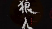 狼人(预告版)