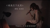 《祝我们下次哭》赵乃吉