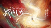 她山河 Where Her River Whispers(戏曲焕新主题曲)