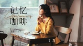 记忆咖啡(《欢迎光临 二代咖啡》电视剧主题曲)