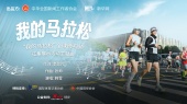 我的马拉松