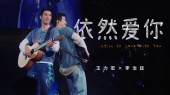 依然爱你(2025最好的地方巡回演唱会北京站现场)