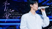 手心海(2025去吹一场野的风2.0演唱会现场)