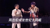 大哥喊你听妈妈的话!你不听吗?周杰伦 成龙世纪大同框合唱《听妈妈的话 》