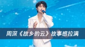 周深《故乡的云》故事感拉满!归来吧~归来哟~游子遥望故土,百灵声声唤归来