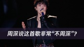 周深说这首歌非常“不周深”?全新演绎新曲风,你觉得这首歌深深表现的如何?小乐直呼仙品!生米这个星期简直太幸福了吧!